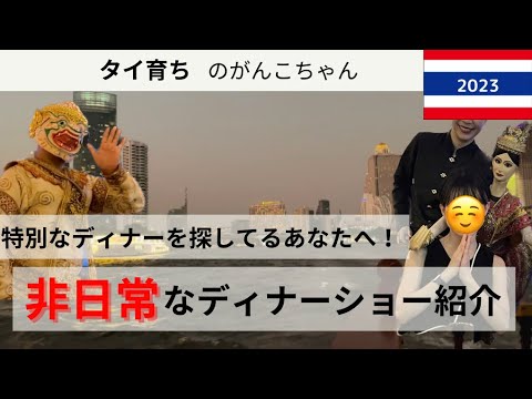 Thai Sub)いつもと違うタイの夜ご飯を探してるなら！アナンタラリバーサイドでいただく、非日常でレベルの高いディナーショー！がんこちゃん＆母のおすすめも紹介♪