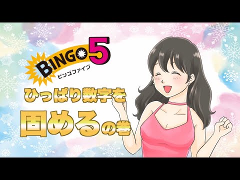 【ビンゴ5】229 回は・・・ひっぱり数字を固めます。