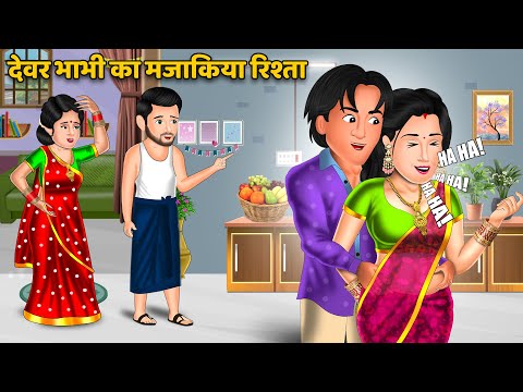 देवर भाभी का मजाकिया रिश्ता | Story in Hindi | Moral Stories | Storytelling | Hindi Kahniyan #soutan