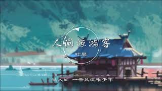 人间惊鸿客 | 人間驚鴻客 - 叶里【叹人间 一去风流唯少年】古风 中国风 中文歌曲 华语歌曲 抖音 | Chinese Song, Chinese Music