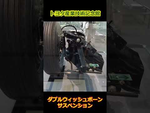 ダブルウィッシュボーン【トヨタ産業技術記念館】トヨタクラウン