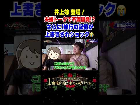 井上嫁登場！夫婦トークで不満爆発！？さらに旅行の記憶が上書きされショック😭#夫婦トーク #shotrs