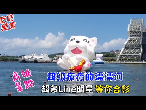 高雄 Line明星 飄在高雄港上 超級療癒 流行音樂中心超美 白天晚上都超適合去走走