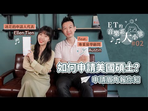 【ET的音樂系大小事#02】如何申請美國碩士? 需要準備哪些文件資料? 經驗分享大公開! Feat: Austin-專業留遊學顧問