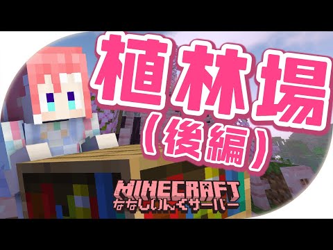 【 Minecraft 】植林場づくり後編すたーと！【 季咲あんこ / ななしいんく 】