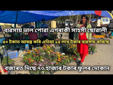 ব্যৱসায় ভাল পোৱা এগৰাকী সাহসী ছোৱালী| বজাৰত দিছে ৭০ হাজাৰ টকাৰ ফুলৰ দোকান| Flower Nursery Business