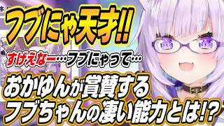 【ホロライブ切り抜き/猫又おかゆ】フブにゃ天才!!おかゆんがフブちゃんのある能力を賞賛する【白上フブキ/大神ミオ/戌神ころね】