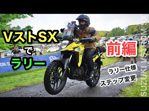 前編①  Vストローム250SXで千葉の【ラリー】コマ図　仲間とワイワイ走って迷う　| ステップ丸ごと交換して林道仕様へ  Door Of Adventure 房総半島　千葉県