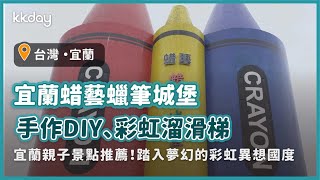 【台灣旅遊攻略】宜蘭蜡藝蠟筆城堡，宜蘭親子景點推薦！手作DIY、彩虹溜滑梯體驗｜KKday