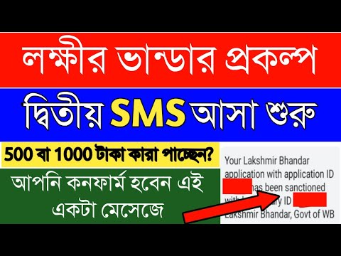 লক্ষীর ভান্ডার প্রকল্পের দ্বিতীয় sms পাঠানো হচ্ছে|Laxmir Bhander Prakalpa 2nd message received|sms