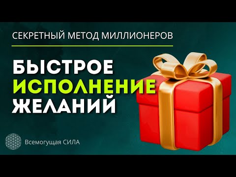 Методика от Миллионера за 10 000 долларов🎁 Быстрое Исполнение ЖЕЛАНИЙ