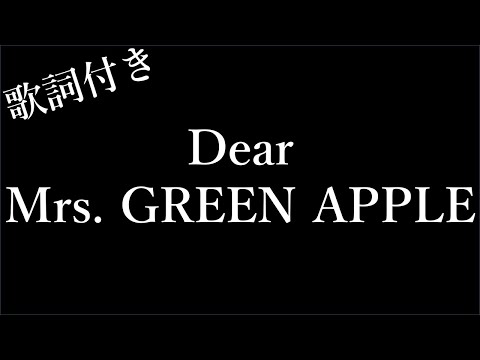 【1時間耐久-フリガナ付き】【Mrs. GREEN APPLE】Dear (ディア) - 歌詞付き - Michiko Lyrics