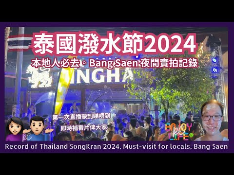 [SongKran 2024] Local Must-Visit! Bang Saen Craziest Water Festival! On-Site Coverage | rcenjoylife