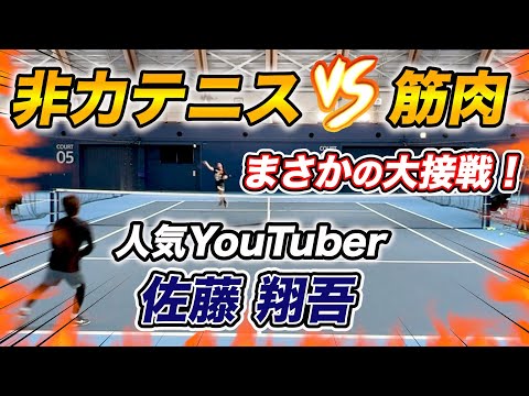 VS人気テニスYouTuber【佐藤翔吾】と対決！二人の意外な関係性も明らかに