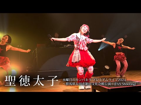 【聖徳太子】水曜日のカンパネラ プレミアムライブ2024(FAN Shooting)