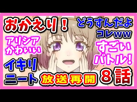 【おかえり！】異世界おじさん 8話 アリシア＆メイベル超可愛い！【反応集】ついに放送再開！