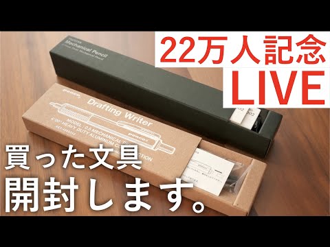 22万人突破記念ライブ！！買った文房具を開封しながらお喋り