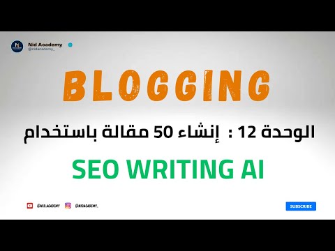 Blogging Academy | SEO WRITING AI  الوحدة 12 : إنشاء 50 مقالة باستخدام