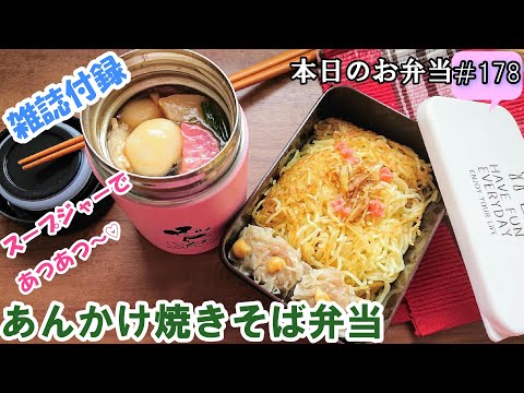 【お弁当 178】麺弁当レシピ☆アツアツが好きなんです💕【あんかけ焼きそば弁当 ♪】スープジャー 簡単 雑誌付録 宝島社Pink with Mickey  obento  lunch box