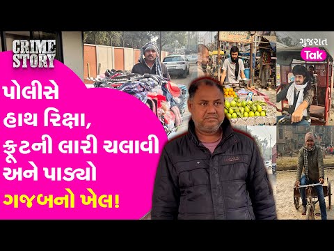 Rajkot Double Murder Case : પોલીસે હાથ રિક્ષા, ફ્રૂટની લારી ચલાવી અને પાડ્યો ગજબનો ખેલ!