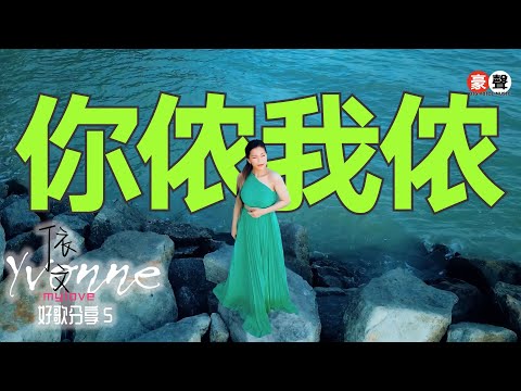 依文 Yvonne丨你侬我侬【好歌分享5】官方4k MV首播｜Official 4K Music Video