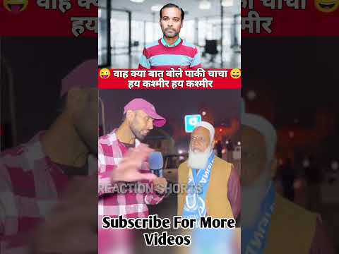 PAK REACTION VIDEO | PAKISTANI PUBLIC REACT ON INDIA | PK REACTION SHORTS | वाह क्या बात 🤪 #shorts