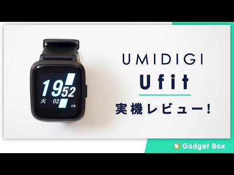 UMIDIGI Ufitレビュー - 血圧、血中酸素濃度が測れるスマートウォッチ！