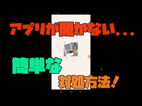 【Android】 アプリが起動しないときに試す方法！ 解説 【アレッサ】