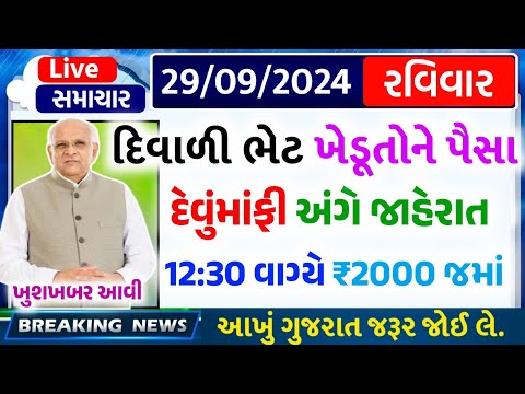 આજના તાજા સમાચાર/ આજે:દેવામાંફ,ફેંસલો,ભેટ,2000 હપ્તો,ખેડૂતો:6લાખ, રેશન,ચૂંટણી ભેટ / khedut samachar