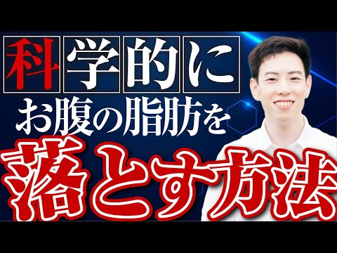 脱メタボ腹！科学的にお腹の脂肪を落とす最強の方法12選