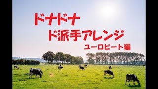 ドナドナ　ド派手アレンジ 　ユーロビート編　 Dona, Dona　Euro beat　version