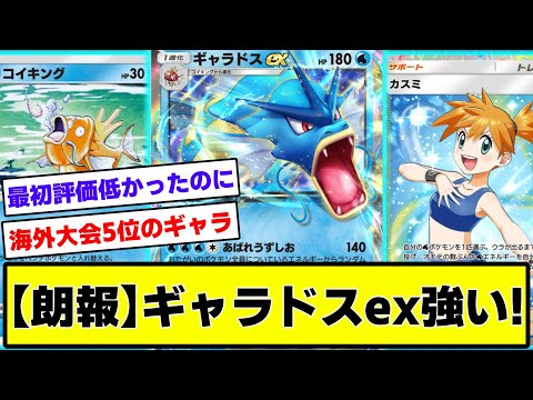 【ポケポケ】【朗報】酷評されていたギャラドスex最強デッキだった!【ポケモン反応集】