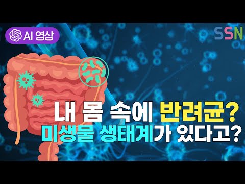 [AI 영상] 우리 몸에서 살아가는 좋은 균들 #ai #마이크로바이옴