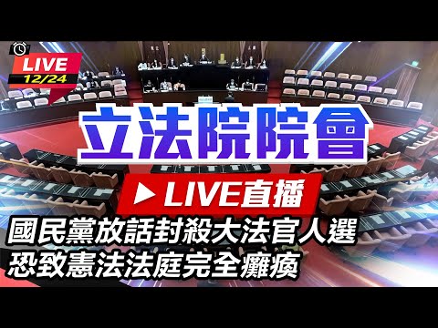 【立院大現場直播完整版】國民黨放話封殺大法官人選 恐致憲法法庭完全癱瘓｜三立新聞網 SETN.com