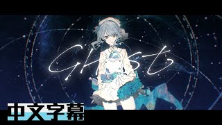 【Hololive原創曲】GHOST 中文字幕【星街彗星】