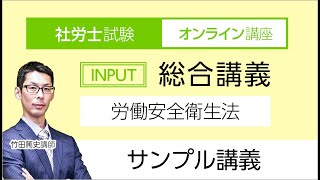 【社労士試験】総合講義 労働安全衛生法 サンプル講義 竹田篤史講師｜アガルートアカデミー