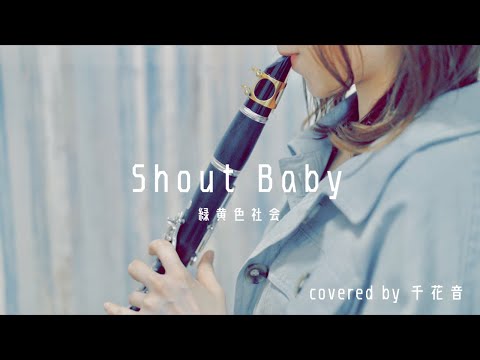 Shout Baby / 緑黄色社会【clarinet cover】