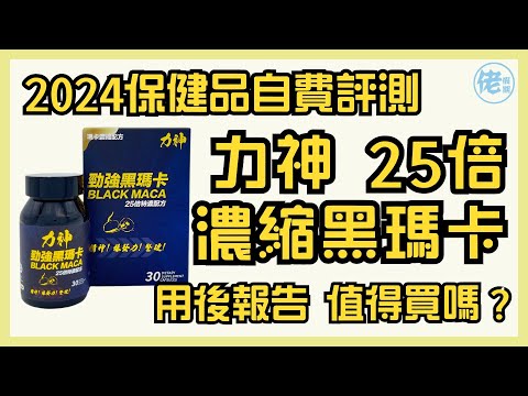 2024保健品自費評測力神｜25倍濃縮黑瑪卡用後報告 值得買嗎？