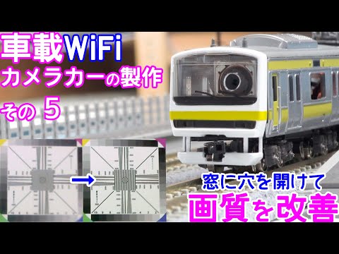 窓の穴開け前後でWiFiカメラカーの画質を比較【Nゲージ】【鉄道模型】【自作】