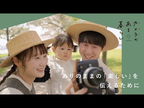 フォトグラファー夫婦のカメラのある暮らし 家族と残す写真の記録| jyota tomonoriさん　misuzuさん