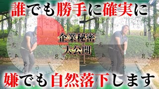 【諦める前にこれを試してください】腕を使わず自然にクラブが落下するダウンスイングはこれが重要です。