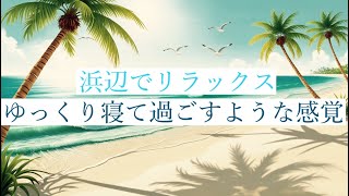 浜辺でリラックス：海を感じる癒しのひととき