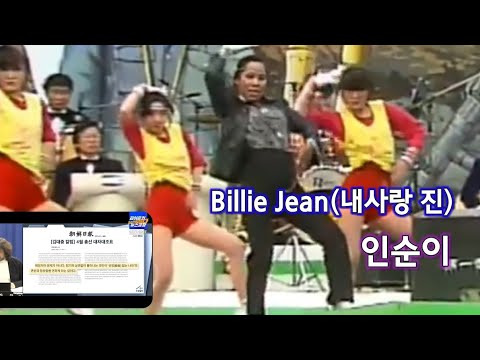 Billie Jean(내사랑 진) - 인순이