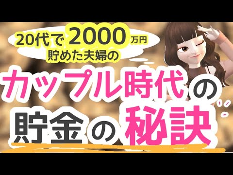 【20代で貯金2000万円夫婦】カップル時代の貯金の秘訣！