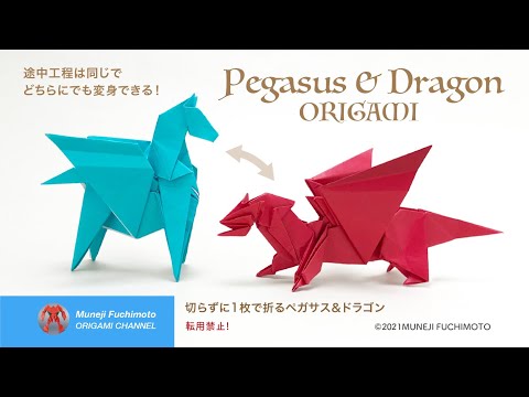 「変身できる折り紙」ペガサス＆ドラゴン（pegasus & dragon)の折り方