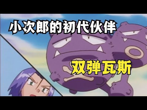 小次郎的初代夥伴—雙彈瓦斯