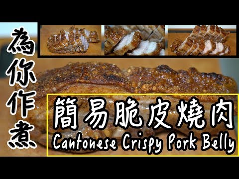 【為你作煮】第3集|簡易脆皮燒肉|Cantonese Crispy Pork Belly-簡易100%成功