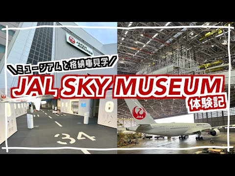 【JAL SKY MUSEUM】JALの工場見学に行ったら楽しすぎた！