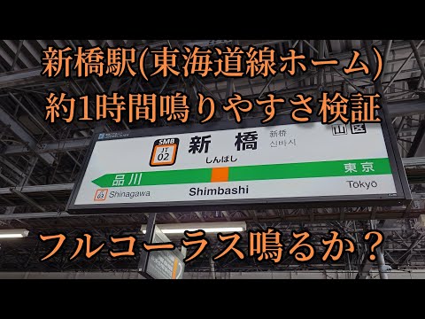 【フルコーラス鳴るか？】新橋駅で約1時間鳴りやすさ検証してみた結果  第21弾