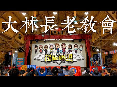 2019彩虹聖誕音樂劇｜超級聯盟｜大林長老教會｜in萬國戲院